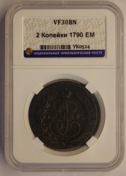 2 копейки 1790 ЕМ! Слаб ННР VF30!