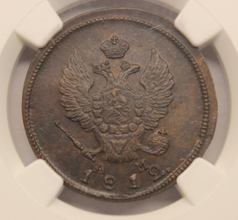 2 копейки 1812 КМ АМ. Слаб NGS AU58BN