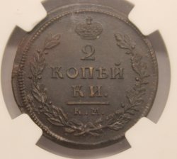 2 копейки 1812 КМ АМ. Слаб NGS AU58BN