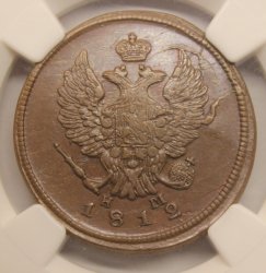 2 копейки 1812 ЕМ НМ. Слаб NGS AU55BN