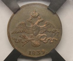 2 копейки 1839 СМ!  Слаб РНГА. AU