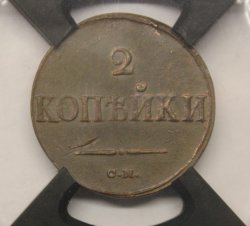 2 копейки 1839 СМ!  Слаб РНГА. AU