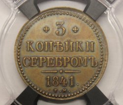 3 копейки 1841 ЕМ. Слаб РНГА. AU53BN!