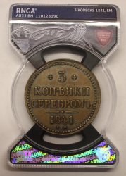 3 копейки 1841 ЕМ. Слаб РНГА. AU53BN!