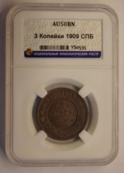 3 копейки 1909 СПБ! Слаб ННР AU50BN