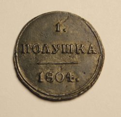 Полушка 1804 КМ. Полушка 1804 КМ.  AU!