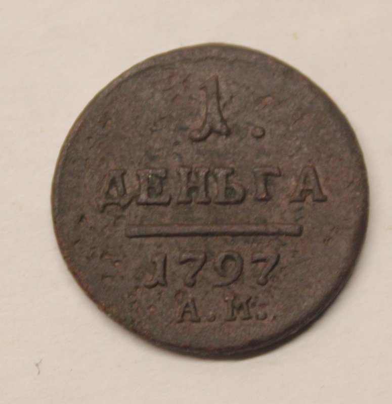 Деньга 1797 АМ. Медь. Гурт шнур влево.