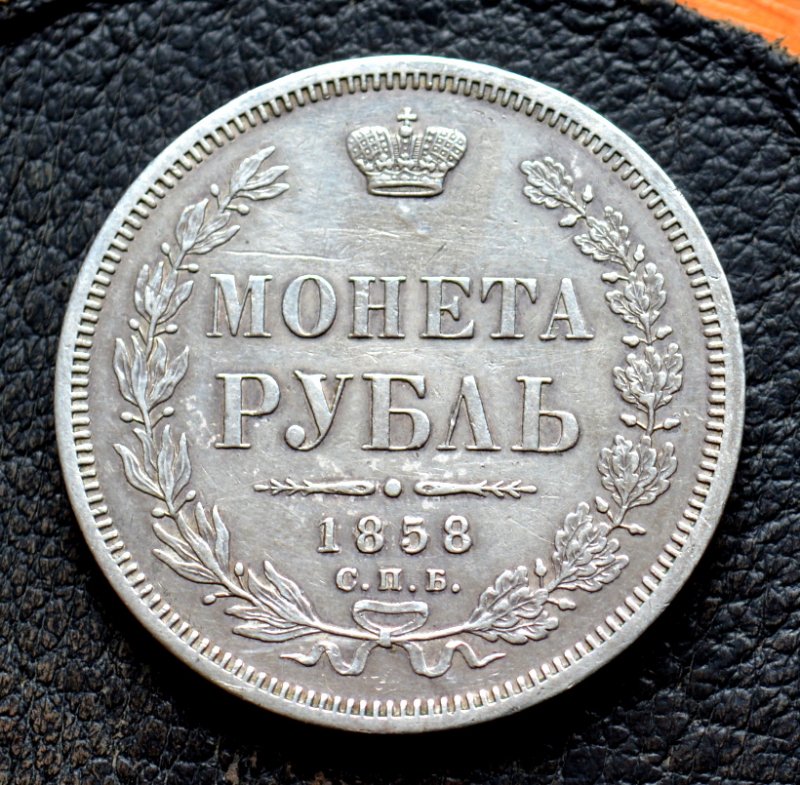 1 рубль 1858 СПБ ФБ. Серебро. Гурт надпись. Биткин R