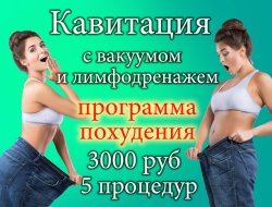 Вакуумная кавитация с лимфодренажем.