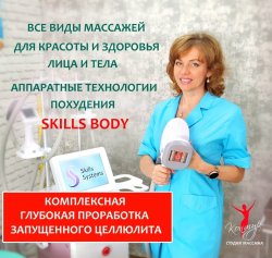 Массаж аппартный Skills Body