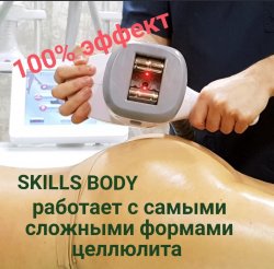 Массаж аппартный Skills Body