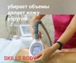 Массаж аппартный Skills Body