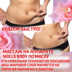 Массаж аппартный Skills Body