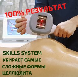 Массаж аппартный Skills Body