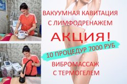 Вакуумная кавитация с лимфодренажем.