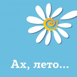 "Ах, лето..."