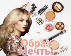 "Образ Мечты"