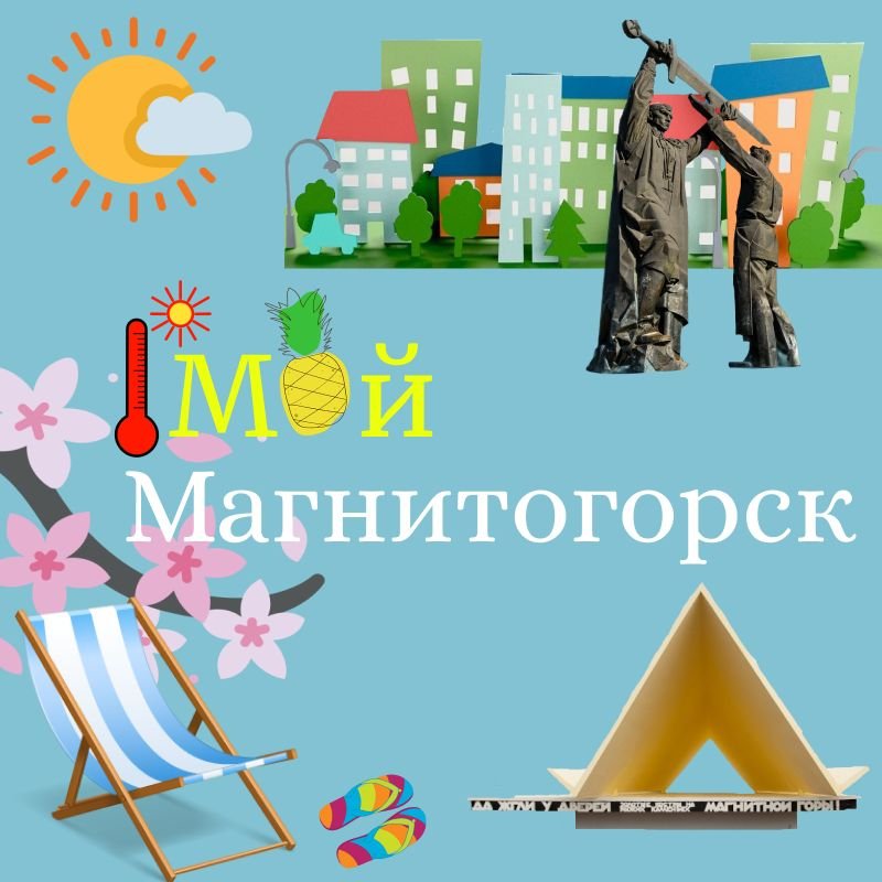 "Мой Магнитогорск"