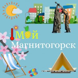 "Мой Магнитогорск"