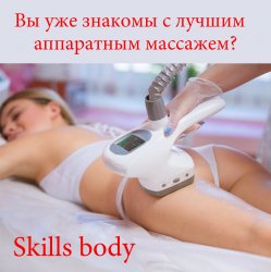 Массаж аппартный Skills Body