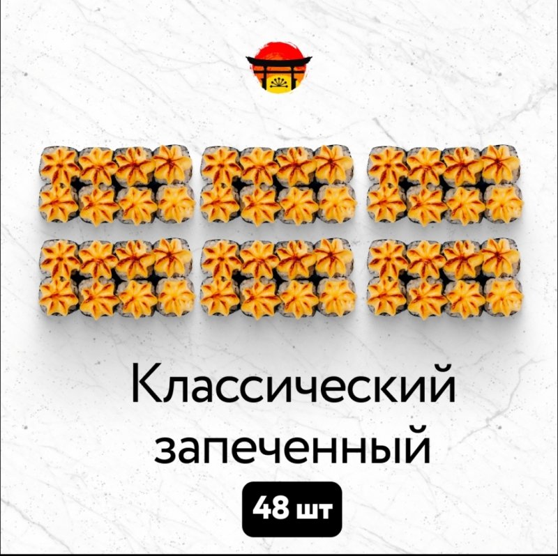 Сет Классический запечённый