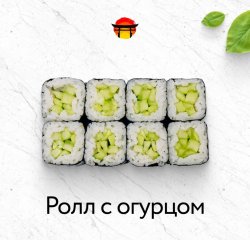Ролл с огурцом