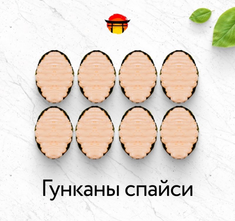 Гунканы спайси