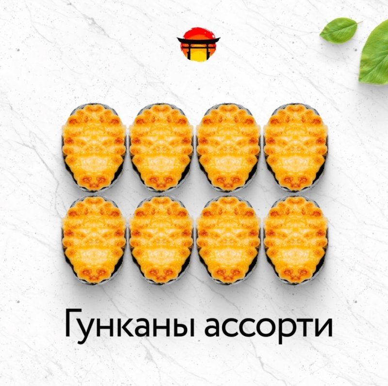 Гунканы ассорти