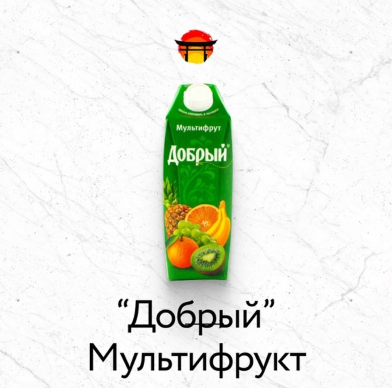 Добрый