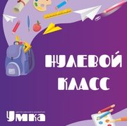 Нулевой класс