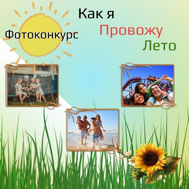 "Как я провожу лето"
