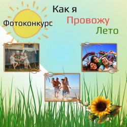"Как я провожу лето"