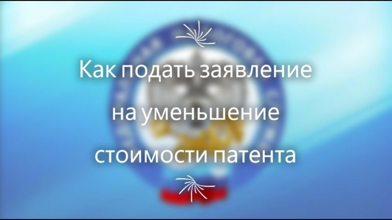 Уведомление об уменьшении стоимости патента