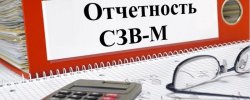 Отчет СЗВ-М для работодателя