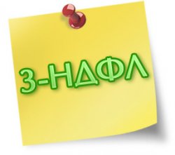 3-НДФЛ за полученный доход