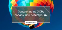 Заявление на УСН (Упрощенную систему налогообложения)