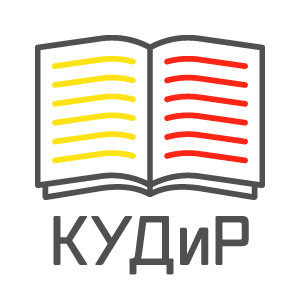 Заполнение КУДиР  (книги учета доходов и расходов)