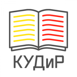 Заполнение КУДиР  (книги учета доходов и расходов)