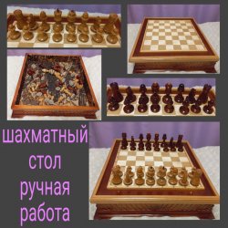 Шахматный стол / шахматы