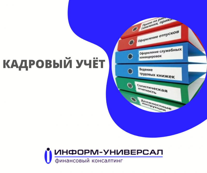 Кадровый учёт
