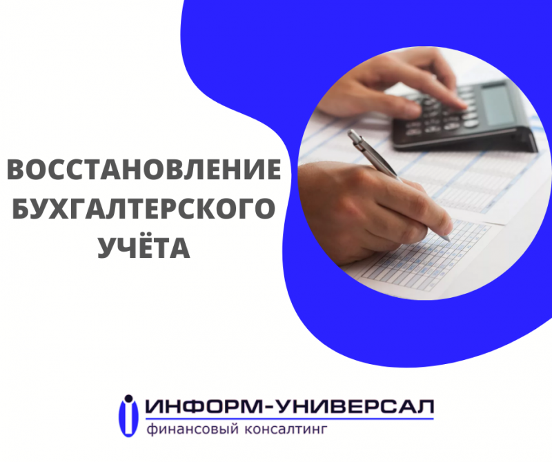 Восстановление бухгалтерского учёта