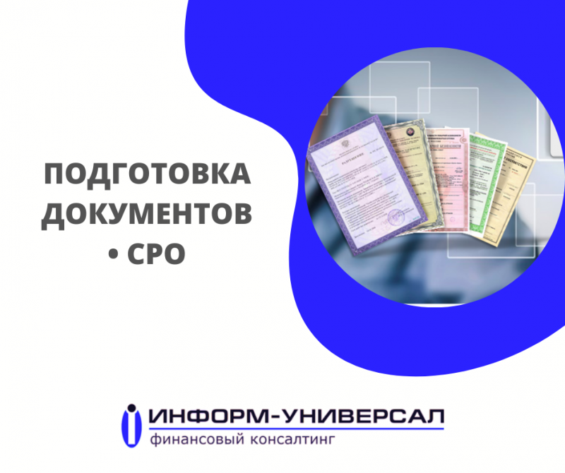 ПОДГОТОВКА ДОКУМЕНТОВ ДЛЯ ВСТУПЛЕНИЯ В СРО