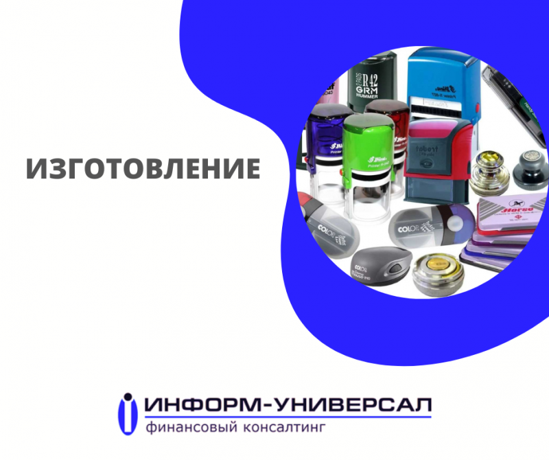 ИЗГОТОВЛЕНИЕ ПЕЧАТЕЙ И ШТАМПОВ