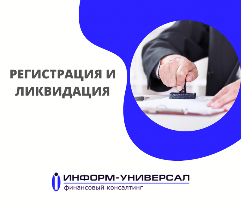 РЕГИСТРАЦИЯ И ЛИКВИДАЦИЯ ОРГАНИЗАЦИЙ И ПРЕДПРИНИМАТЕЛЬСТВА