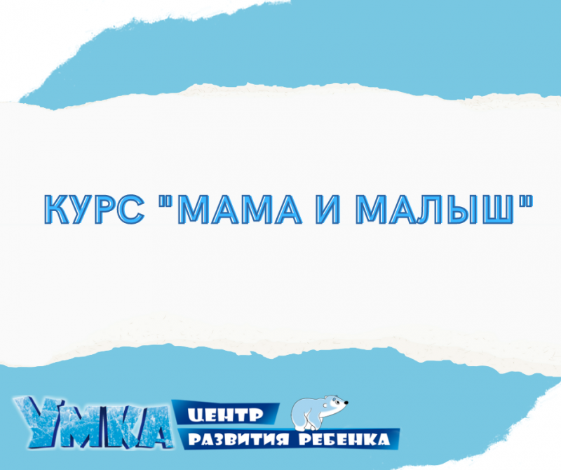 Курс «Мама и малыш»