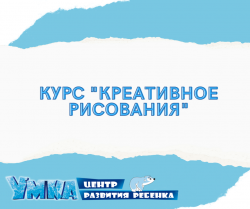 Курс «Креативное рисование»