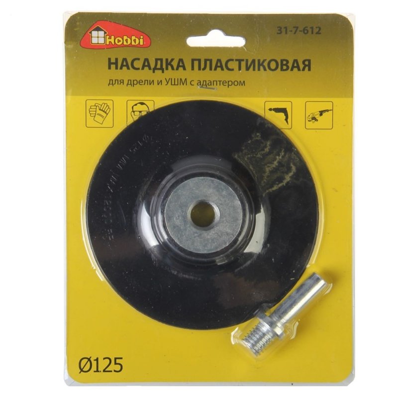 Насадка пластиковая hobbi 125, 150, 180.