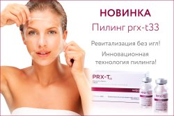 Пилинг PRX T33