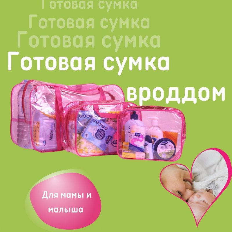 Сумка в роддом