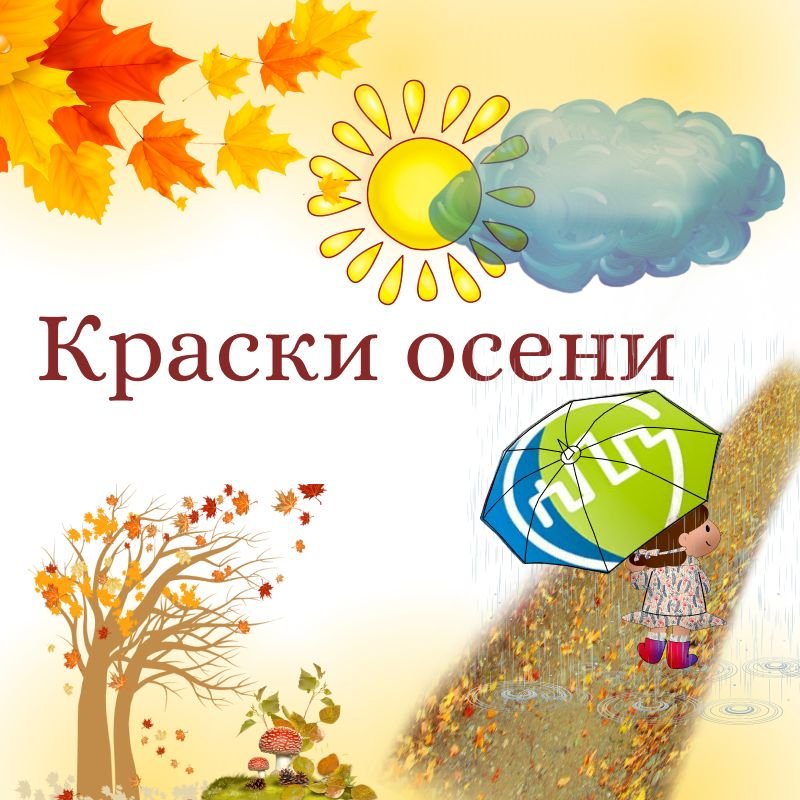 "Краски осени"